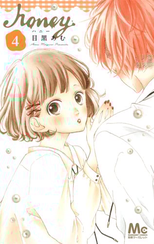 ハニー (4) (マーガレットC)