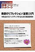 教師のリフレクション(省察)入門 (授業づくりネットワーク No.8)