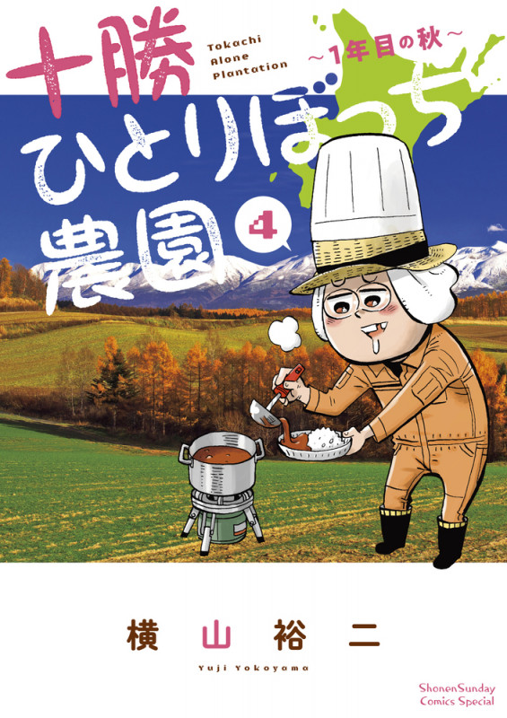 十勝ひとりぼっち農園 1年目の秋 (4) (少年サンデーコミックス)