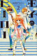 王子とヒーロー (2) (なかよしKC)