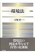 環境法