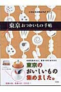 東京おつかいもの手帖~こだわりの手みやげ