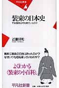 装束の日本史 平安貴族は何を着ていたのか (平凡社新書 357)