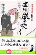 青嵐吹く 御算用日記 (光文社文庫)