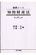 演習ノート 知的財産法