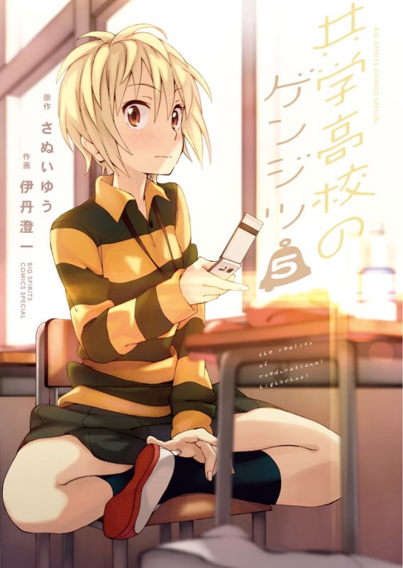 共学高校のゲンジツ (5) (ビッグ コミックス〔スペシャル〕)