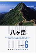 八ヶ岳 赤岳・阿弥陀岳・横岳・硫黄岳・権現岳・編笠山・天狗岳・にゅう・縞枯山・北横岳・蓼科山 (ヤマケイアルペンガイド 6)