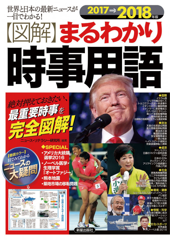 2017→2018年版 図解まるわかり 時事用語