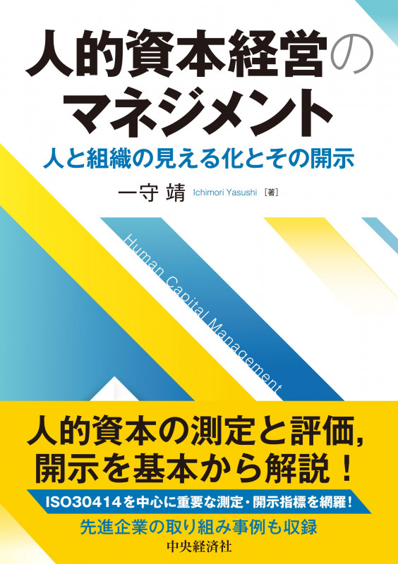 人的資本経営のマネジメント 人と組織の見える化とその開示