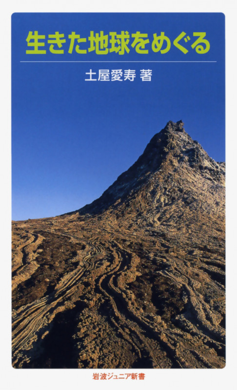 生きた地球をめぐる (岩波ジュニア新書 643)
