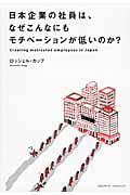 日本企業の社員は、なぜこんなにもモチベーションが低いのか?
