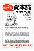 ビギナーズ『資本論』 (ちくま学芸文庫)