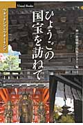 ひょうごの国宝を訪ねて