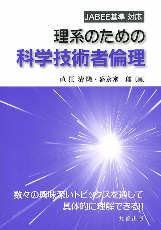 理系のための科学技術者倫理 JABEE基準対応
