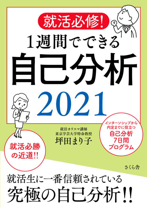 就活必修!1週間でできる自己分析2021