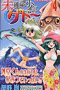 未確認少年ゲドー (4) (ジャンプC)の詳細を見る