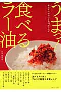 うまっ!食べるラー油 身近な材料でつくる10分レシピ (TATSUMI MOOK)