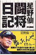 星野仙一闘将日記
