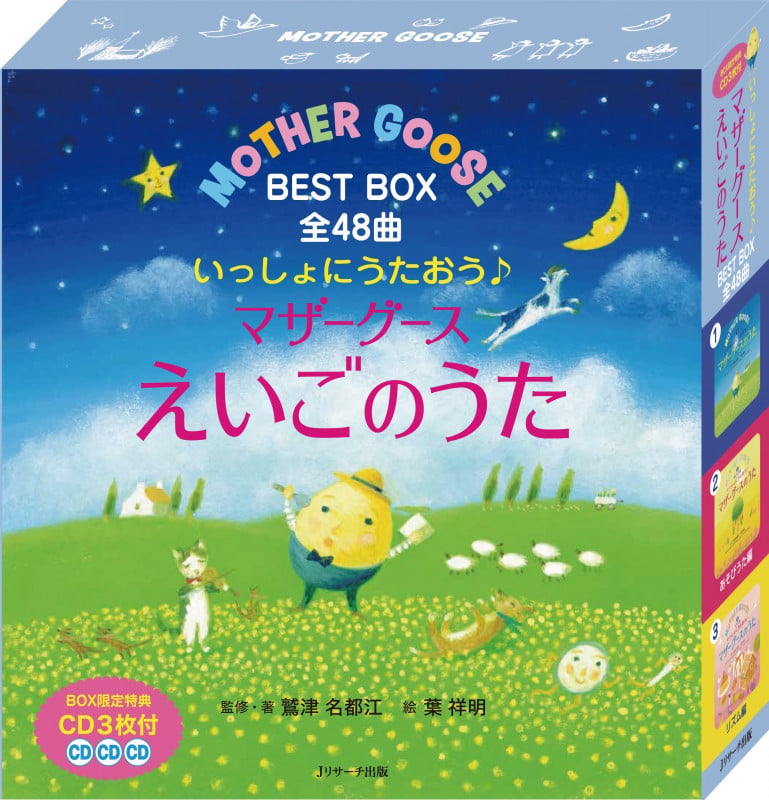いっしょにうたおう♪ マザーグース えいごのうた BEST BOX 全48曲 (読み聞かせ英語絵本)