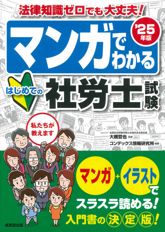 マンガでわかる はじめての社労士試験 '25年版 (2025年版)