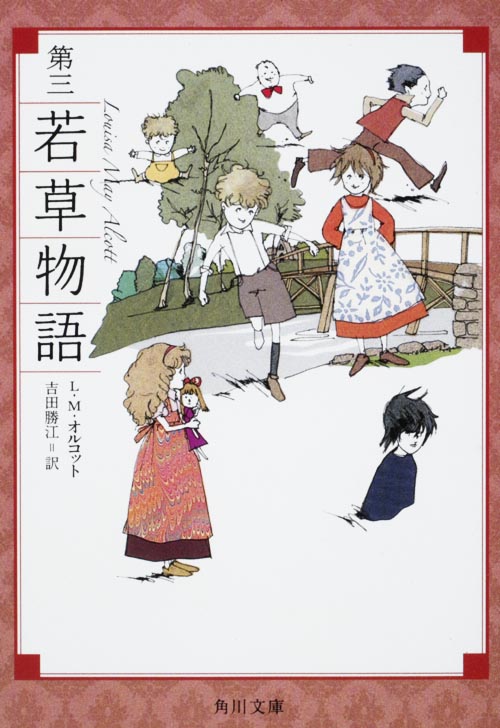 第三 若草物語 (角川文庫)