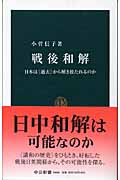 戦後和解 日本は〈過去〉から解き放たれるのか (中公新書 1804)