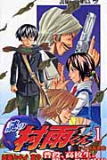 謎の村雨くん 1 (ジャンプコミックス)