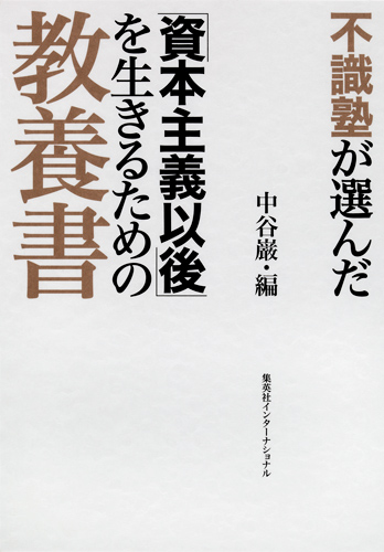 不識塾が選んだ「資本主義以後」を生きるための教養書