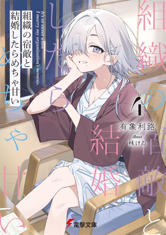組織の宿敵と結婚したらめちゃ甘い4 (4) (電撃文庫)