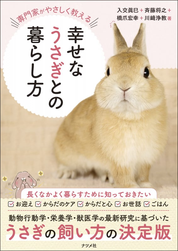 専門家がやさしく教える 幸せなうさぎとの暮らし方