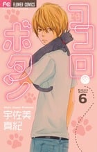 ココロ・ボタン (6) (フラワーCベツコミ)