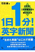 1日1分!英字新聞 大丈夫!この学習法なら続けられる (祥伝社黄金文庫)