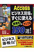 Access ビジネス現場ですぐに使える実用技&サンプル150選!