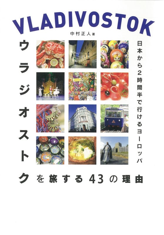 ウラジオストクを旅する43の理由 日本から2時間半で行けるヨーロッパ