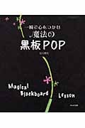 一瞬で心をつかむ魔法の黒板POPの詳細を見る