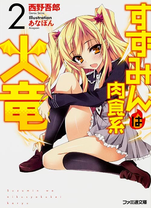 すずみんは肉食系火竜(2) (ファミ通文庫)の詳細を見る