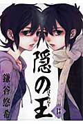 隠の王 (13) (GファンタジーC)