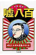 嘘八百 明治大正昭和変態広告大全 (ちくま文庫)