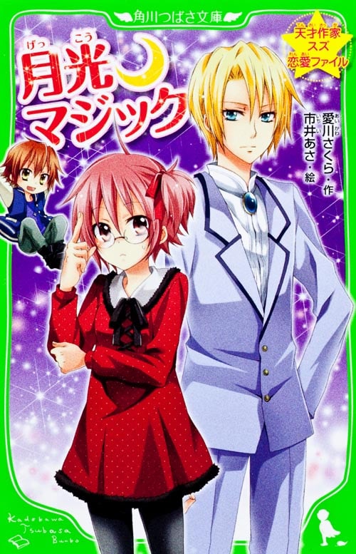 月光マジック 天才作家スズ恋愛ファイル (角川つばさ文庫)