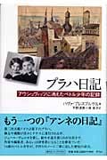 プラハ日記 アウシュヴィッツに消えたペトル少年の記録