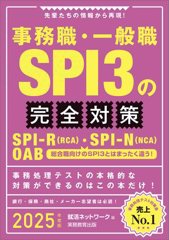 2025年度版 事務職・一般職 SPI3の完全対策
