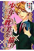 少年よ耽美を描け~BOYS BE TAMBITIOUS~ (3) (ウンポコC)