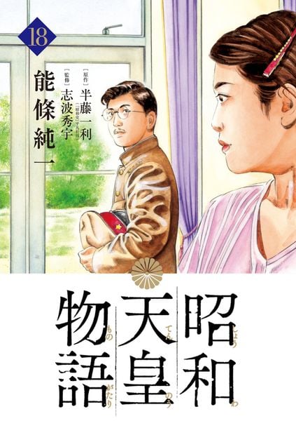 昭和天皇物語 (18) (ビッグ コミックス)