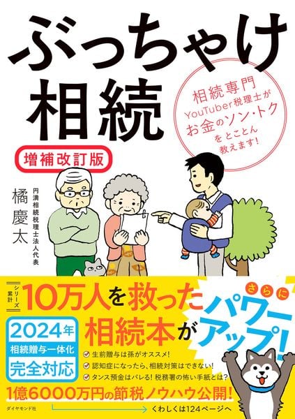 ぶっちゃけ相続【増補改訂版】 相続専門YouTuber税理士がお金のソン・トクをとことん教えます!