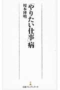 「やりたい仕事」病 (日経プレミアシリーズ)