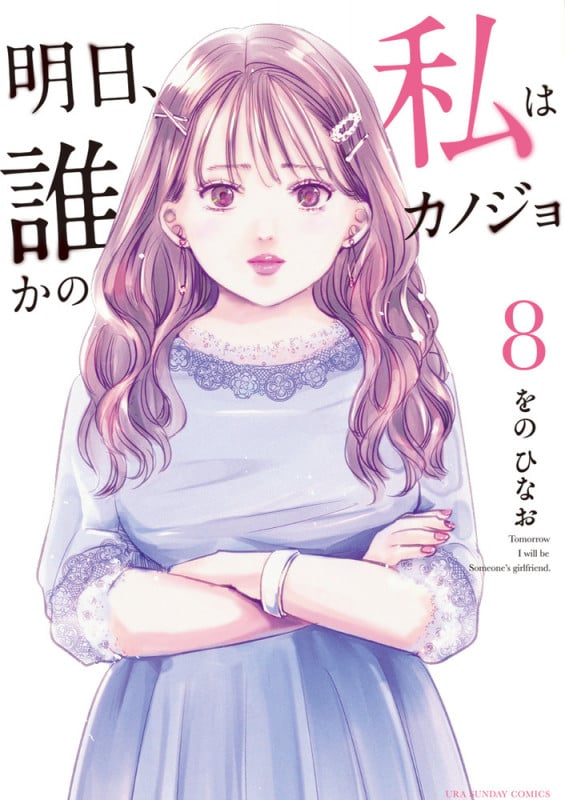明日、私は誰かのカノジョ (8) (裏少年サンデーコミックス)
