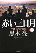 赤い三日月 小説ソブリン債務 (下)の詳細を見る