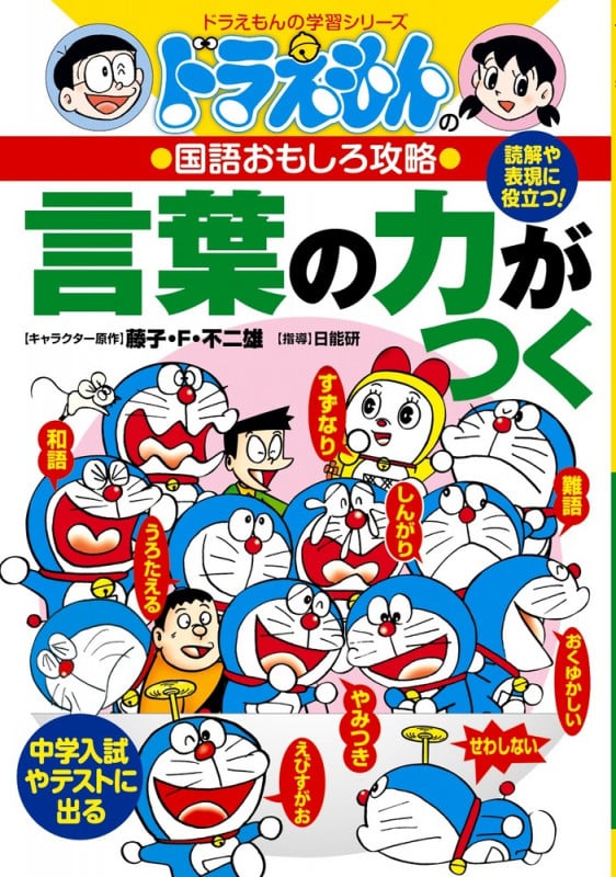 ドラえもんの国語おもしろ攻略 言葉の力がつく (ドラえもんの学習シリーズ)