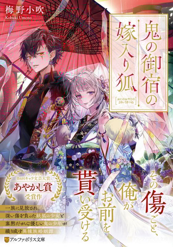 鬼の御宿の嫁入り狐 (アルファポリス文庫)