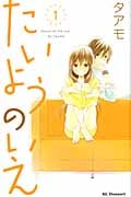 たいようのいえ (1) (デザートKC)